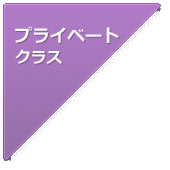 プライベートクラス
